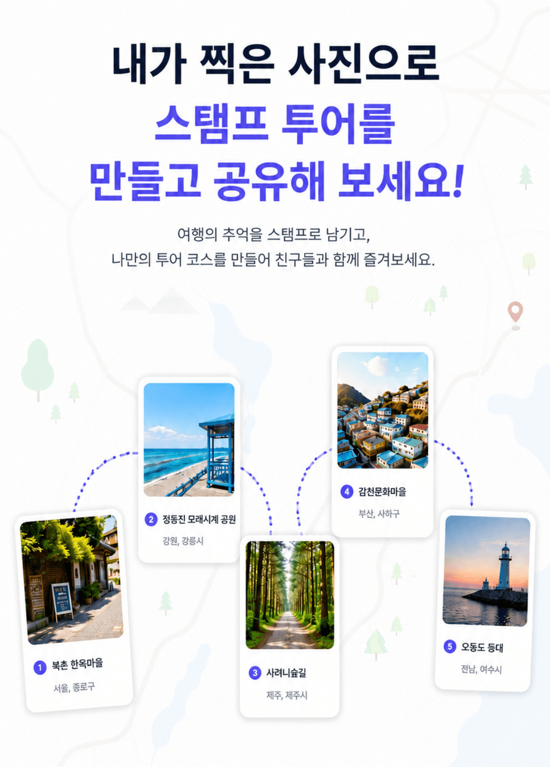 포토 스탬프 투어 소개